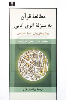 نیلوفر / مطالعه ی قرآن به منزله ی اثری ادبی