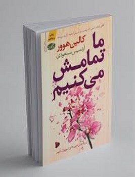 آموت / ما تمامش میکنیم