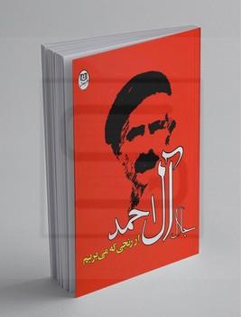 مصدق / از رنجی که می بریم / جلال آل احمد