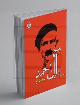 مصدق / غرب زدگی / جلال آل احمد