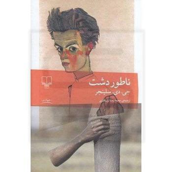 ناطور دشت / چشمه