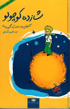 نگاه / شازده کوچولو / گالینگور