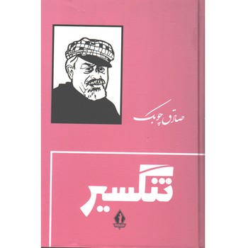 جاویدان / تنگسیر