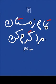 مرکز / تمام زمستان مرا گرم کن / خدایی