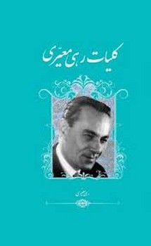 نشر گویا / کلیات رهی معیری / پالتویی