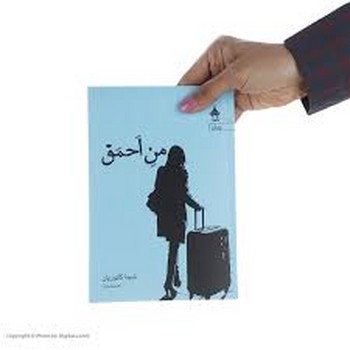 آراسبان / من احمق