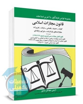 قانون مجازات اسلامی 1404(شمیز،جیبی،دیدآور)