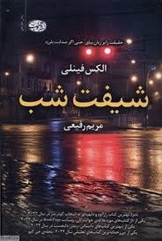 آموت / شیفت شب