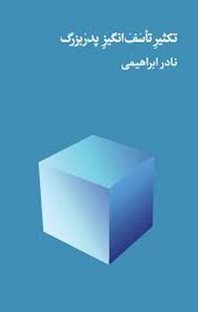 روز بهان / تکثیر تاسف انگیز پدربزرگ