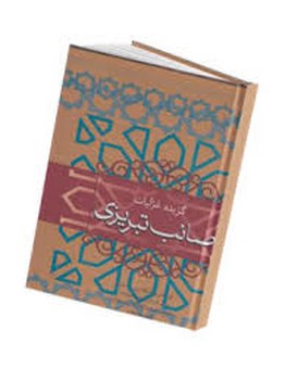 گزیده غزلیات صائب تبریزی (زرکوب،وزیری،فردوس)