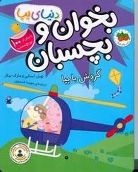 دنیای پپا 41/ گردش با پپا/ بیش از 100 برچسب