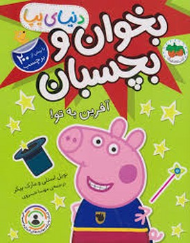 دنیای پپا 42/ بخوان و بچسبان آفرین به تو / بیش از 200 برچسب