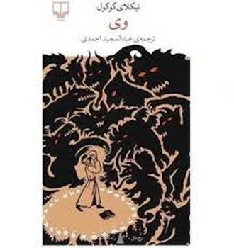 چشمه / وی / نیکلای گوگول