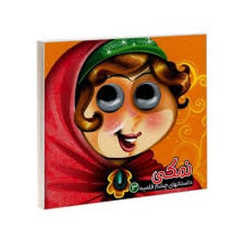 آریا نوین / داستان های چشم قلمبه 3 / نمکی