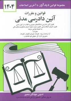 قوانین و مقررات آئین دادرسی مدنی 1404/ نشر دوران