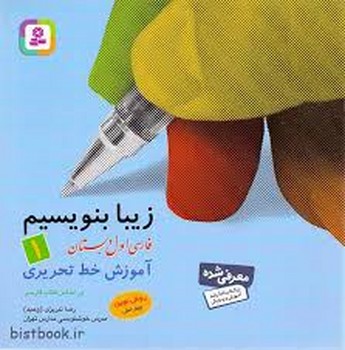 قدیانی / زیبا بنویسیم / اول