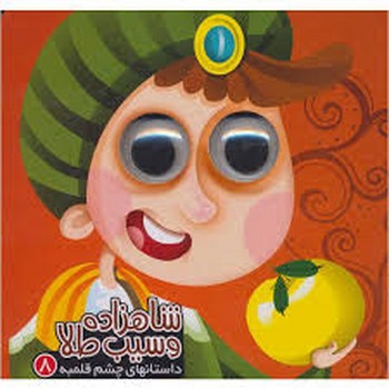 آریا نوین / داستان های چشم قلمبه 3 (شاهزاده و سیب طلا)