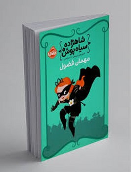 پرتقال / شاهزاده سیاه پوش 1