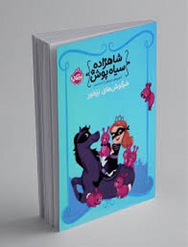 پرتقال / شاهزاده سیاه پوش3