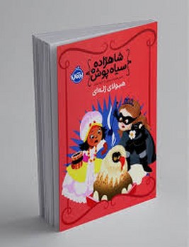 پرتقال / شاهزاده سیاه پوش6