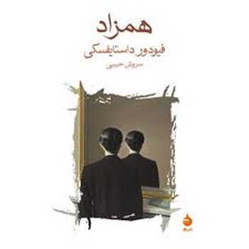 همزاد (شمیز،رقعی،ماهی)