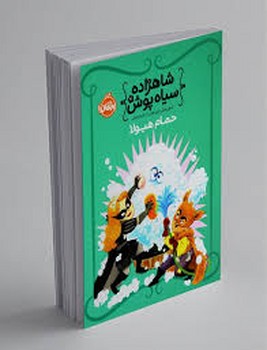 پرتقال / شاهزاده سیاه پوش 7 حمام هیولا