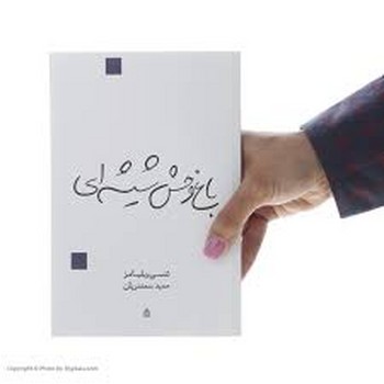 قطره / باغ وحش شیشه ای