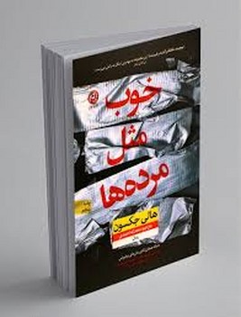 خوب مثل مرده ها (شمیز،رقعی،نون)