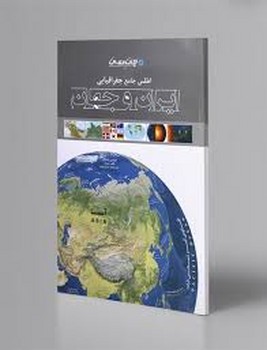 اطلس جامع جغرافیایی ایران و جهان (گلاسه،شمیز،رحلی،ایران شناسی)