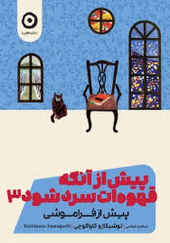 مون / پیش از آنکه قهوه ات سرد شود 3