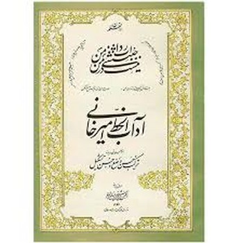 آداب الخط امیرخانی