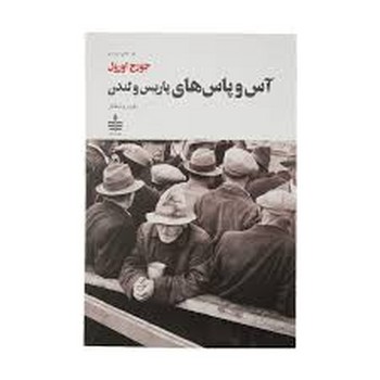 آس و پاس های پاریس و لندن (شمیز،رقعی،به سخن)