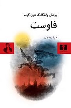 نیلوفر / فاوست