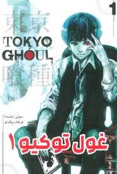 مانگا فارسی غول توکیو 1 (TOKYO GHOUL) کومینو