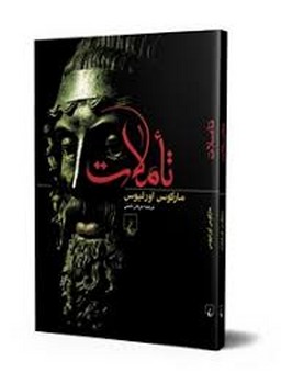 ققنوس / تاملات / مارکوس اورلیوس