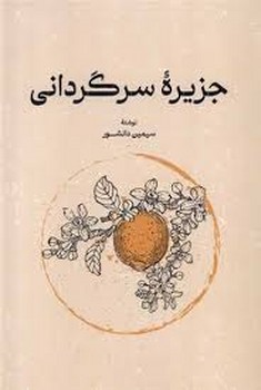 گستره / جزیره ی سرگردانی