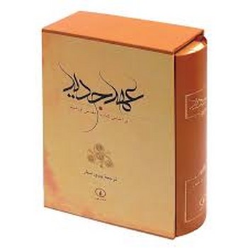 نی / عهد جدید / قابدار