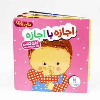 دالی بازی (اجازه با اجازه)،(لمینت،خشتی،نردبان)