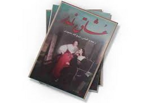 نگارستان کتاب / عشاق نامدار / 3 جلدی