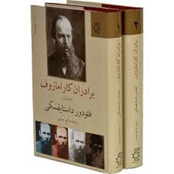 ناهید / برادران کارامازوف /  (2جلدی،زرکوب،رقعی،ناهید)