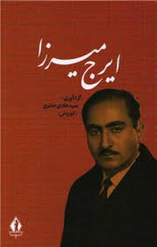 جاویدان / ایرج میرزا