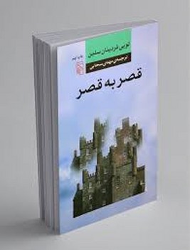 مرکز / قصر به قصر