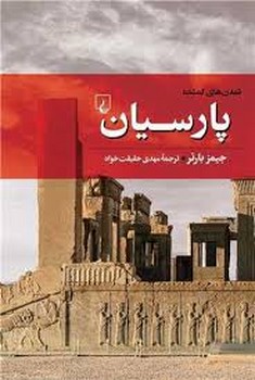 ققنوس / تمدن‌های گمشده 4(پارسیان)