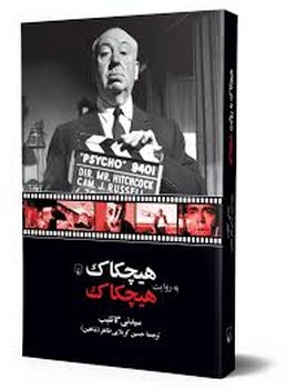 ققنوس / هیچکاک به روایت هیچکاک