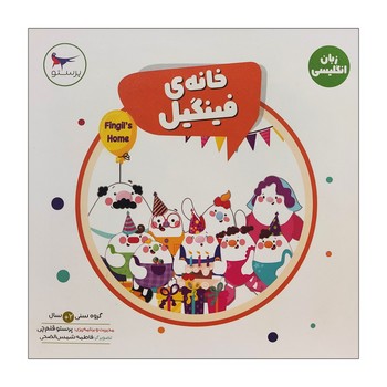 پرستو / خانه ی فینگیل