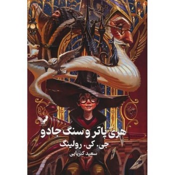 تندیس / هری پاتر و سنگ جادو  / کبریایی