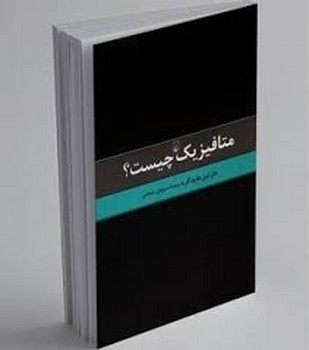 ققنوس / متافیزیک چیست؟