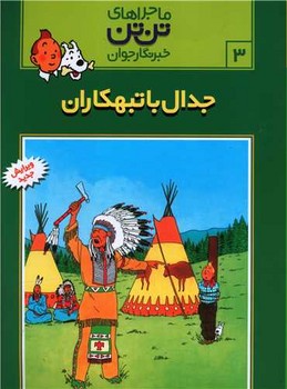 ماجراهای تن تن خبرنگار جوان 3 (جدال با تبهکاران)