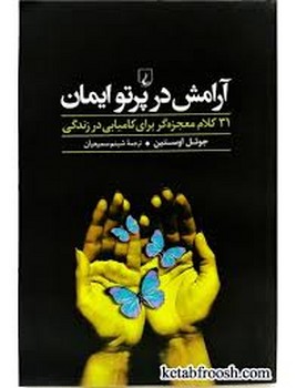 ققنوس / آرامش در پرتو ایمان