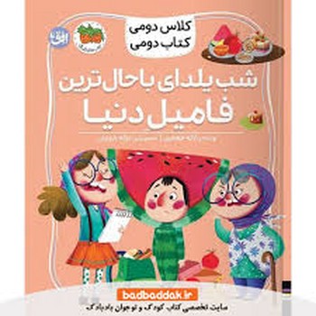 کلاس دومی،کتاب دومی 2 (شب یلدای باحال ترین فامیل دنیا)،(افق)